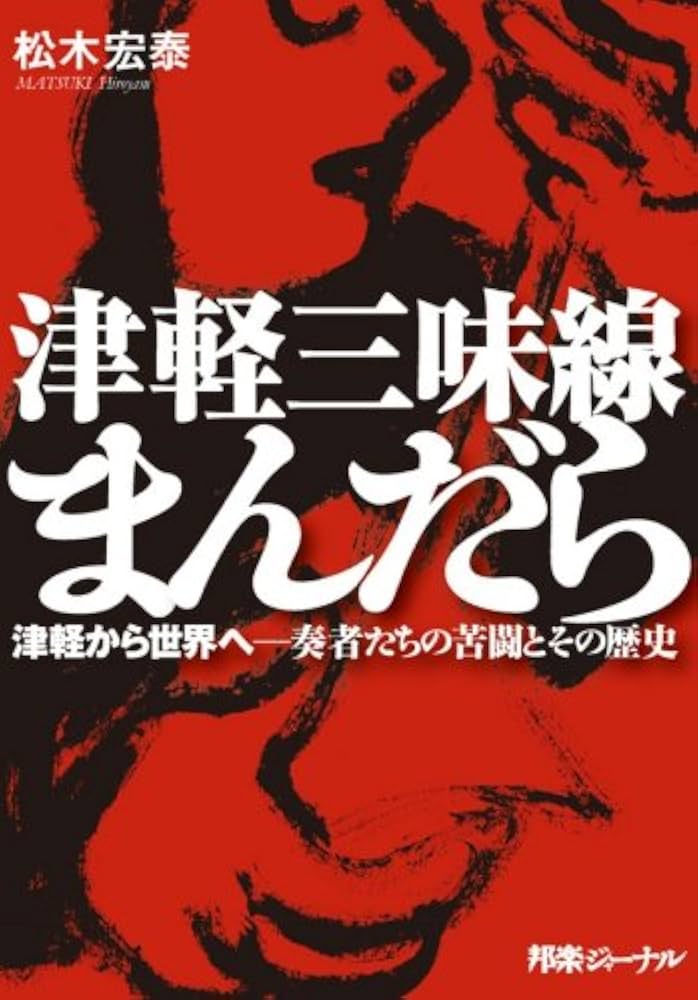 Amazon.co.jp: 津軽三味線まんだら 津軽から世界へ : 松木宏泰: 本